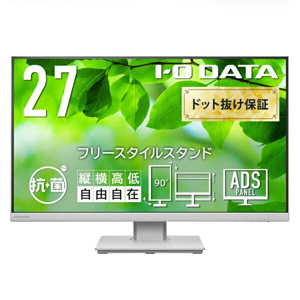 楽天楽天ビック（ビックカメラ×楽天）I-O DATA｜アイ・オー・データ PCモニター フリースタイルスタンド 抗菌モデル【受注生産品】 ホワイト LCD-DF271EDW-F-AG [27型 /フルHD（1920×1080） /ワイド /60Hz]