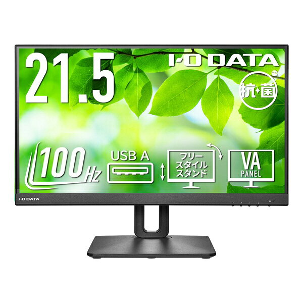 I-O DATA｜アイ・オー・データ PCモニター フリースタイルスタンド＆100Hz 抗菌モデル【受注生産品】 ブラック LCD-D221SV-F-AG [21.5型 /フルHD(1920×1080) /ワイド /100Hz]
