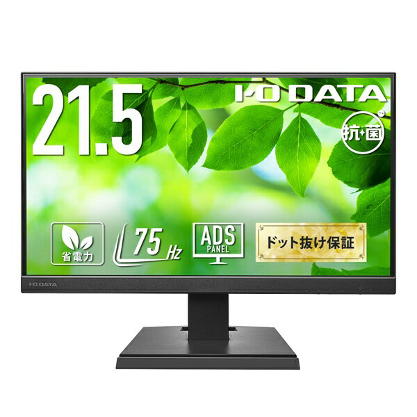 I-O DATA｜アイ・オー・データ PCモニター 抗菌モデル【受注生産品】 ブラック LCD-A221DB-AG [21.5型 /フルHD(1920×1080) /ワイド /75Hz]