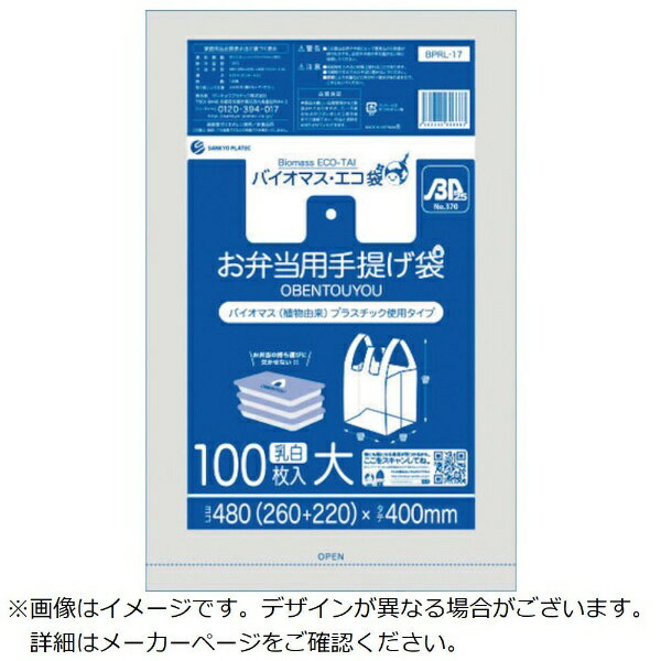 サンキョウプラテック｜SANKYO PLATEC サンキョウプラ　バイオマスプラスチック　25％配合お弁当用手提げ袋大サイズ100枚　ブロック有　乳白