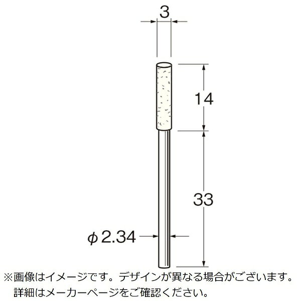 ■羊毛を高密度に圧縮したものでやわらかく曲面によくなじみます。【用途】・研磨材を使用しての金型・金属・貴金属などの研磨・ツヤ出し及び金属・非金属などのキズ取りなどに。【仕様】・タイプ： 円筒型・外径（mm）： 3・幅（mm）： 14・軸径（mm）： 2.34・軸長（mm）： 33・最高使用回転数（rpm）： 18000・色： 白・全長（mm）： 47・材質： 羊毛・硬度約65°（ゴム硬度計による）