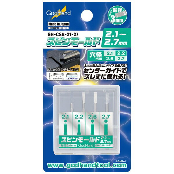 ゴッドハンド｜GodHand GH-CSB-21-27 スピンモールド 2.1〜2.7mm