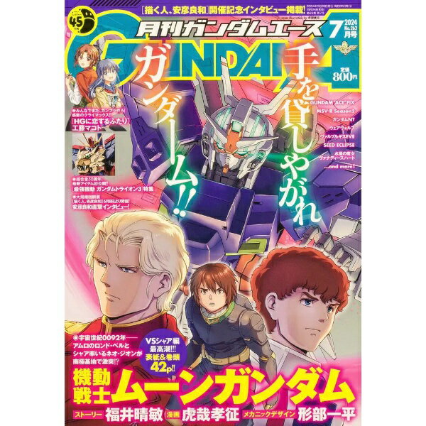 KADOKAWA｜角川 ガンダムエース 2024年7月号 No.263