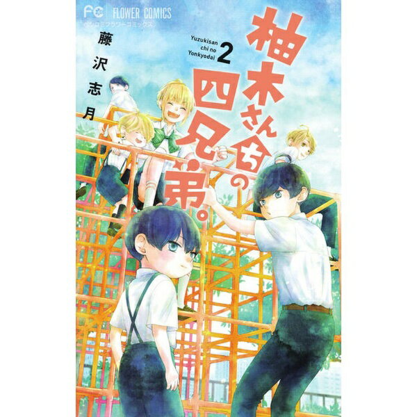 Kodansha Nakayoshi Kc - 小学館｜SHOGAKUKAN 柚木さんちの四兄弟。 2巻