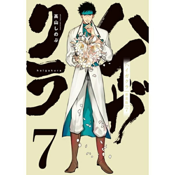 一迅社｜ICHIJINSHA ハイガクラ 新装版 7巻
