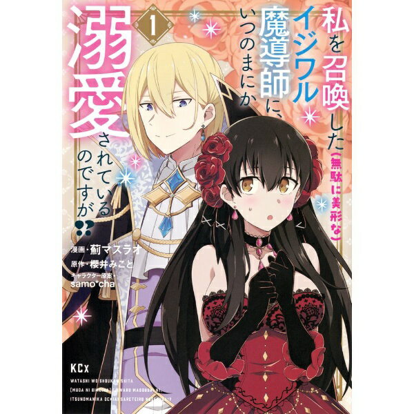 Other - 講談社｜KODANSHA 私を召喚した（無駄に美形な）イジワル魔導師に、いつのまにか溺愛されているのですが！？ 1巻