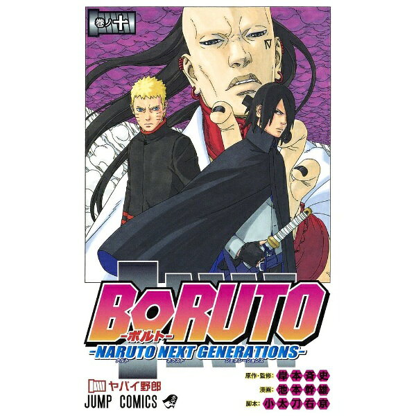 集英社｜SHUEISHA BORUTO-ボルト- -NARUTO NEXT GENERATIONS- 10巻