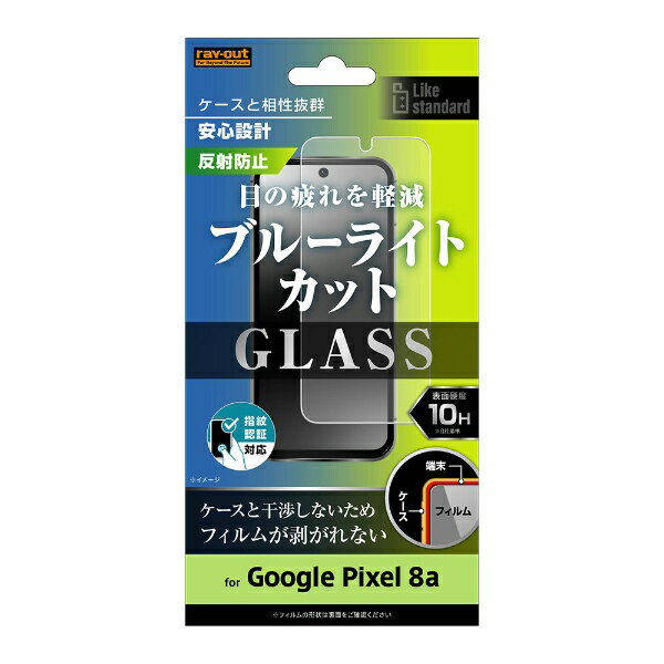 レイアウト｜rayout Google Pixel 8a Like standard ガラスフィルム 10H ブルーライトカット 反射防止 指紋認証対応 RT-GP8AF/SKG