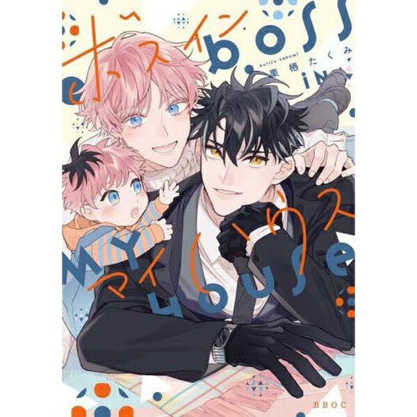 自由出版b-boy SLASH Novels - リブレ出版｜libre ボスインマイハウス