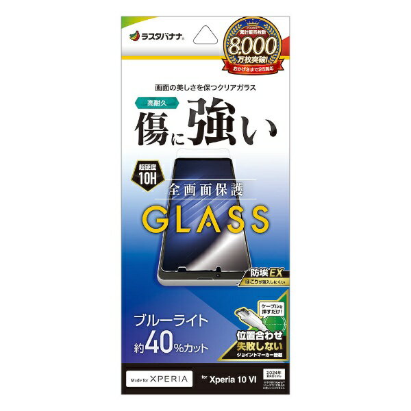 ラスタバナナ｜RastaBanana Xperia 10VI ガラスフィルム ブルーライトカット 高光沢 0.33mm 位置合わせJM付き 防埃 GE4217XP106