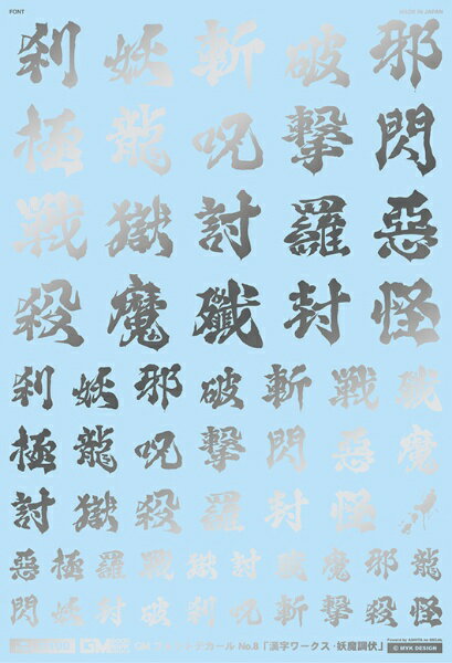MYKデザイン｜MYK DESIGN 1/100 GM フォントデカール No.11「漢字ワークス ・妖魔調伏」シルバー