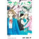 集英社|SHUEISHA アオのハコ 15巻