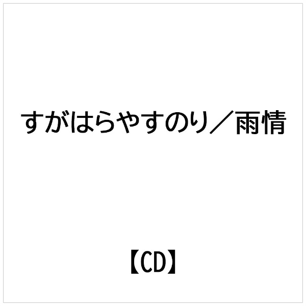 ダイキサウンド｜Daiki sound すがはらやすのり： 雨情【CD】 【代金引換配送不可】