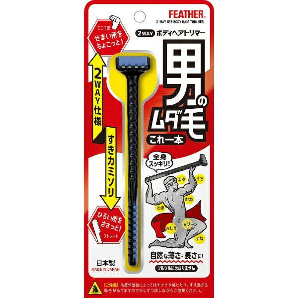 フェザー|FEATHER 2WAYボディヘアトリマー