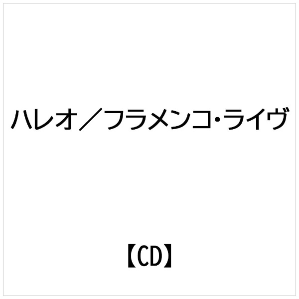 インディーズ ハレオ/ フラメンコ・ライヴ【CD】 【代金引換配送不可】