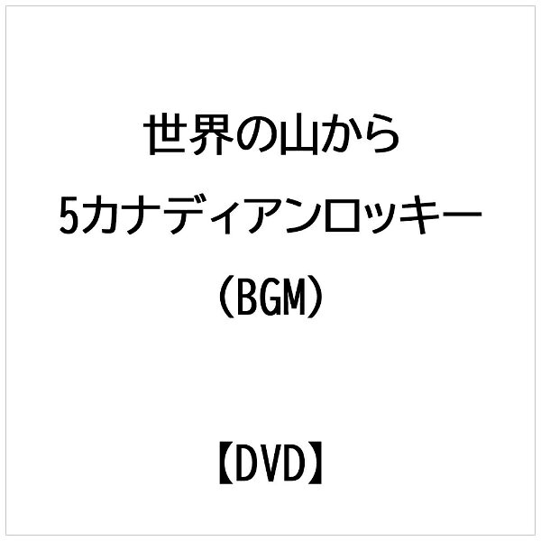 ビデオメーカー 世界の山から 5カナディアンロッキー（BGM）【DVD】 【代金引換配送不可】