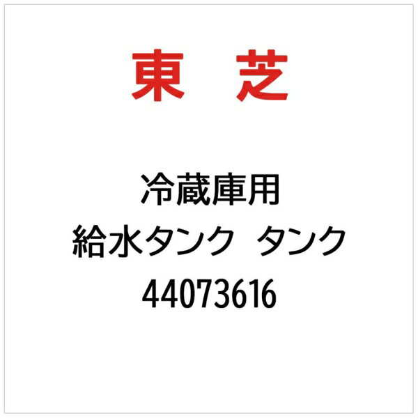 東芝｜TOSHIBA 冷蔵庫用 給水タンク　タンク 44073616