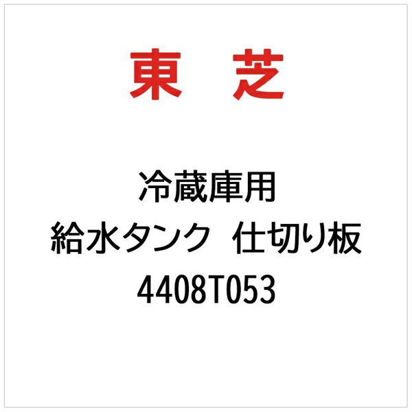 楽天ビック(ビックカメラ×楽天)の東芝｜TOSHIBA 冷蔵庫用 給水タンク 仕切り板 4408T053｜アングル2