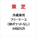 東芝|TOSHIBA 冷蔵庫用 フリーケース(卵ポケットなし) 44082529