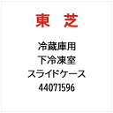 東芝|TOSHIBA 冷蔵庫用 下冷凍室 スライドケース 44071596