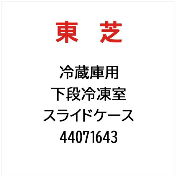 東芝|TOSHIBA 冷蔵庫用 下段冷凍室 ス...の紹介画像2