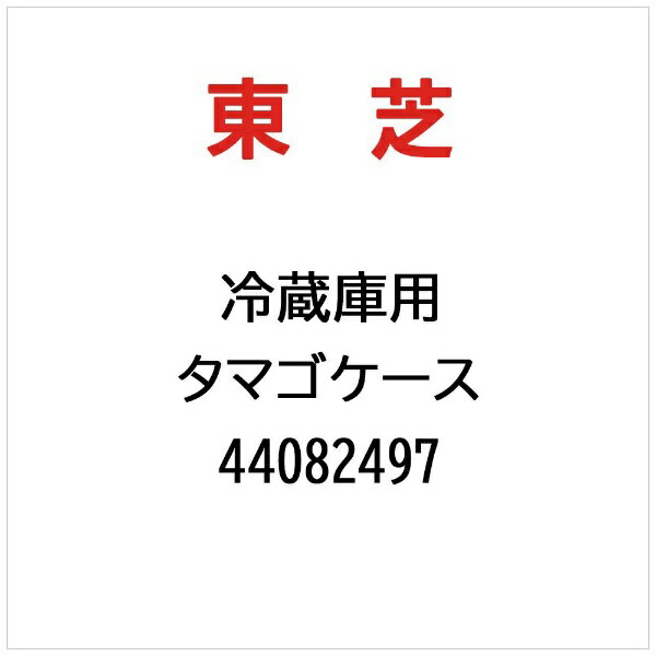 東芝｜TOSHIBA 冷蔵庫用 タマゴケース 44082497