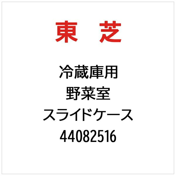 東芝｜TOSHIBA 冷蔵庫用 野菜室 スライドケース 44082516 - 2