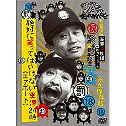 よしもとアールアンドシー｜YOSHIMOTO R and C ダウンタウンのガキの使いやあらへんで！！（祝）ダウンタウン結成30周年記念DVD 永久保存版18（罰）絶対に笑ってはいけない空港（エアポート）24時 初回限定版  