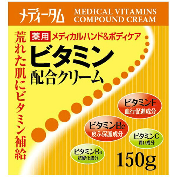 ラクール製薬｜Rakool メディータムビタミン配合クリーム 150g