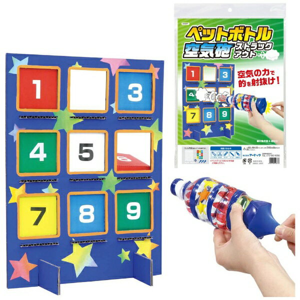 アーテック｜Artec ペットボトル空気砲（ストラックアウト）