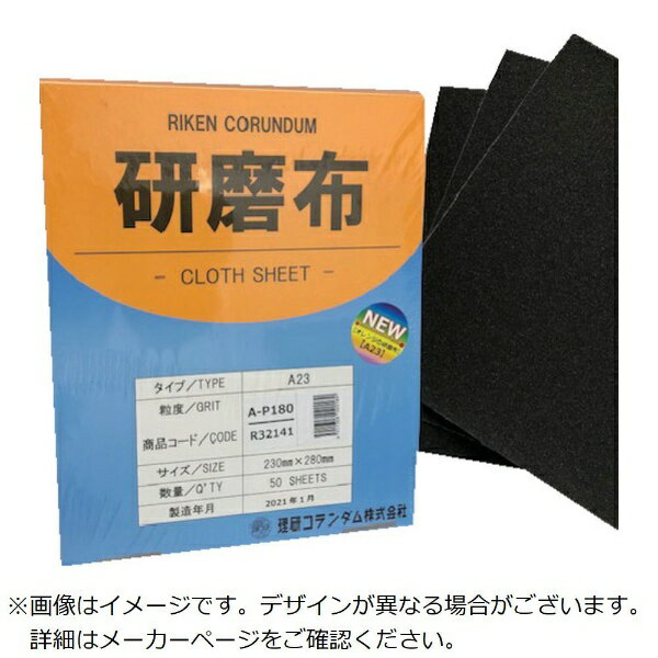 理研コランダム｜RIKEN CORUNDUM 理研コランダム　研磨布A23　幅230mm　長さ280mm　＃180