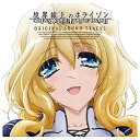 ランティス｜Lantis 加藤達也（音楽）/境界線上のホライゾン ORIGINAL SOUND TRACK 2 【CD】 【代金引換配送不可】