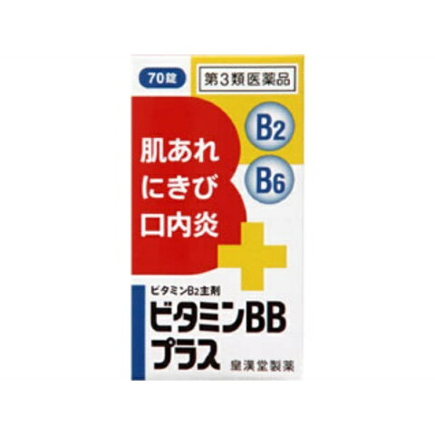 【第3類医薬品】 ビタミンBBプラス「クニヒロ」（70錠）〔ビタミン剤〕【wtmedi】皇漢堂製薬