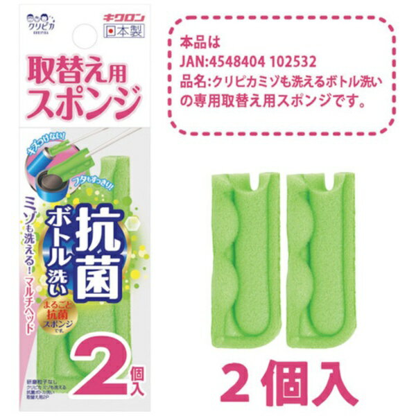 キクロン｜KIKULON キクロン　クリピカ　ミゾも洗える抗菌ボトル洗い取替用2P