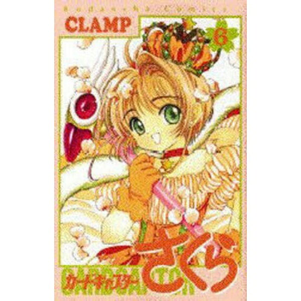 講談社｜KODANSHA カードキャプターさくら 6巻