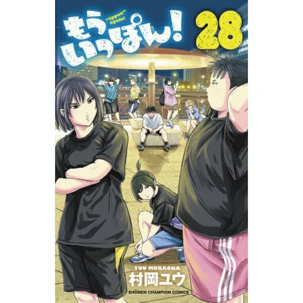 秋田書店｜AKITA PUBLISHING もういっぽん！ 28巻
