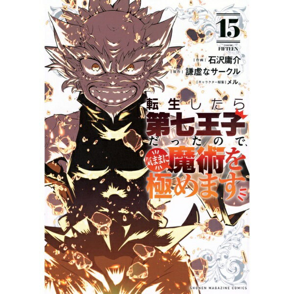 講談社｜KODANSHA 転生したら第七王子だったので、気ままに魔術を極めます 15巻