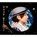 ソニーミュージックマーケティング ダイスケ/星のドロップ 初回生産限定盤 【CD】 【代金引換配送不可】