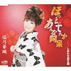 ファーストディストリビューション 塩乃華織/ほっといてんか あんな阿呆 【音楽CD】 【代金引換配送不..