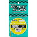 向島自動車用品製作所|MUKOJIMA AUTOMOBILE SUPPLIES MANUFACTURING 反射テープ(幅3mm×8m) イエロー MM-38