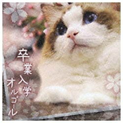 日本コロムビア｜NIPPON COLUMBIA （オルゴール）/卒業入学オルゴール 【音楽CD】 【代金引換配送不可】