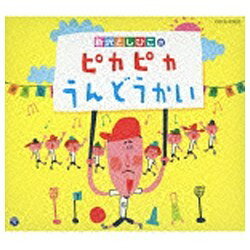 日本コロムビア｜NIPPON COLUMBIA 新沢としひこ/新沢としひこのピカピカうんどうかい 【CD】 【代金引換配送不可】