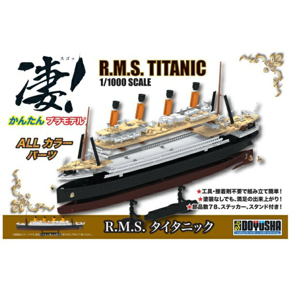 童友社｜DOYUSHA 【再販】1/1000 凄！かんたんプラモデル R.M.S. タイタニック 【代金引換配送不可】