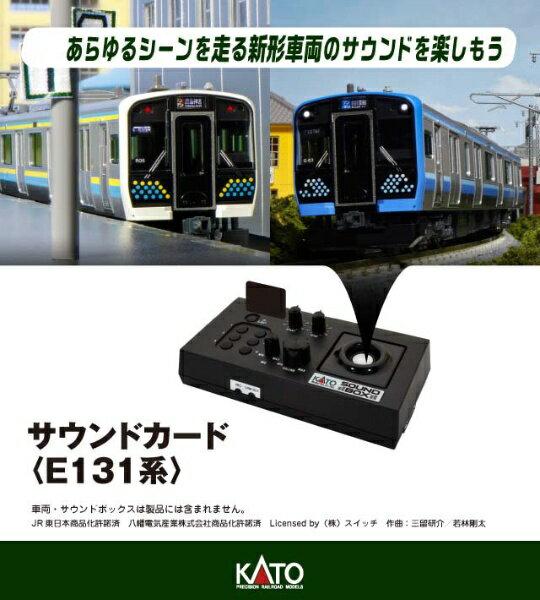 KATO｜カトー サウンドカード＜E131系&gt;
