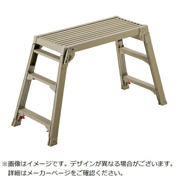 【エントリー2倍｜対象ユーザー限定(2/16迄)】 長谷川工業｜Hasegawa Kogyo 脚部伸縮式足場台（サンドベージュ）　DRS−0780c（BE）　DRS0780CBE
