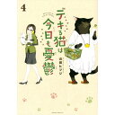 講談社|KODANSHA デキる猫は今日も憂鬱 4巻