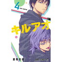 集英社|SHUEISHA キルアオ 4巻
