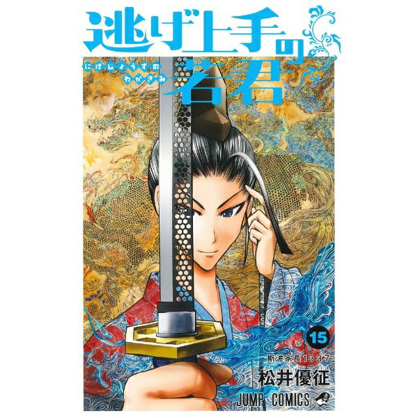 슈에이샤 | SHUEISHA 도망 능숙한 젊은 군 15 권