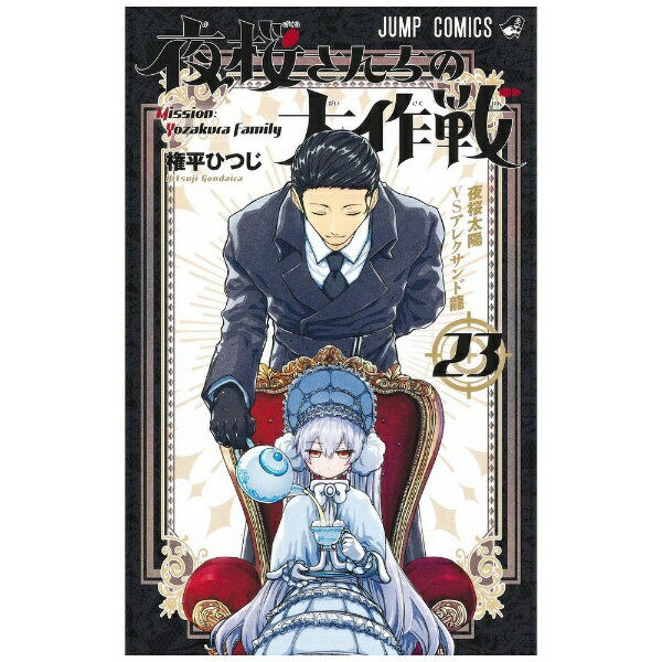 集英社｜SHUEISHA 夜桜さんちの大作戦 23巻