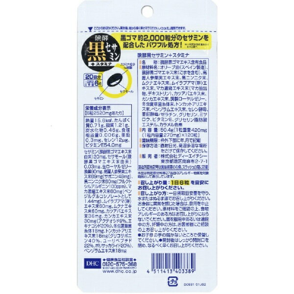 DHC｜ディーエイチシー 醗酵黒セサミン＋スタミナ 20日分（120粒）〔栄養補助食品〕